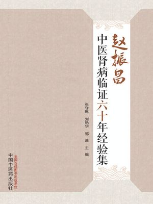 ?振昌中医?病??六十年??集【電子書籍】[ ?守琳等主? ]