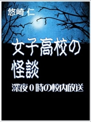 女子高校の怪談〜深夜０時の校内放送〜