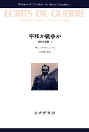 平和か戦争かーー戦時の記録1