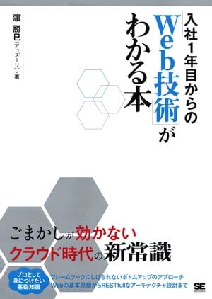 入社1年目からの「Web技術」がわかる本