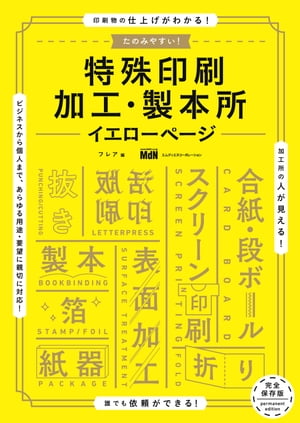 たのみやすい！　特殊印刷・加工・製本所イエローページ