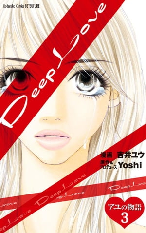 Deep Love アユの物語 分冊版（3）【電子書籍】 吉井ユウ