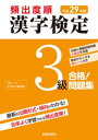 平成29年版 頻出度順 漢字検定3級 合格！問題集 【電子書籍】 漢字学習教育推進研究会