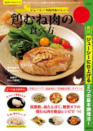 ジューシーで絶対おいしい鶏むね肉の食べ方