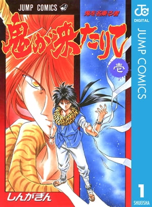 鬼が来たりて 1【電子書籍】[ しんがぎん ]