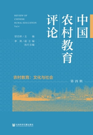 中国?村教育??（第四?）【電子書籍】