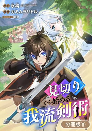 見切りから始める我流剣術【分冊版】/ 8