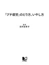 「プチ疲労」のとり方、いやし方 むくみ足、頭痛、疲れ目、ダルさをスッキリ解消！【電子書籍】