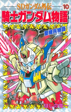 SDガンダム外伝　騎士ガンダム物語（10）【電子書籍】[ ほしの竜一 ]