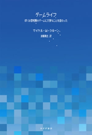 ゲームライフーーぼくは黎明期のゲームに大事なことを教わった【電子書籍】[ マイケル・W・クルーン ]