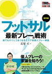 保存版 フットサル最新プレー＆戦術 誰でもすぐにうまくなるエリア別個人プレー解説【電子書籍】[ 北原亘 ]