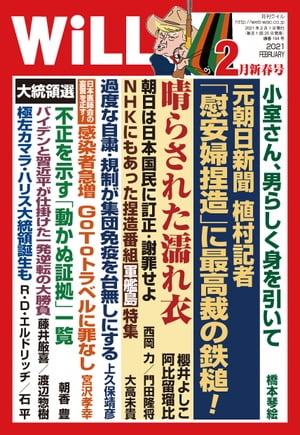 月刊WiLL 2021年 2月新春号