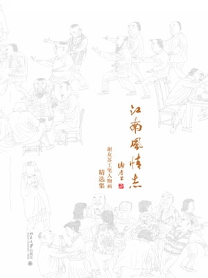 江南风情志：谢友苏工笔人物画精选集