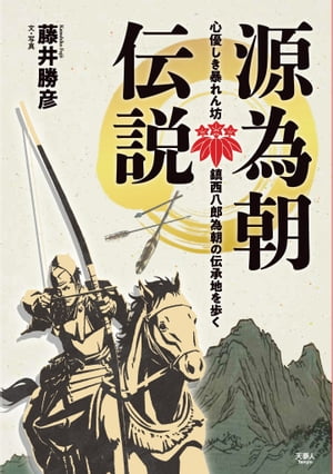 源為朝伝説 心優しき暴れん坊 鎮西八郎為朝の伝承地を歩く