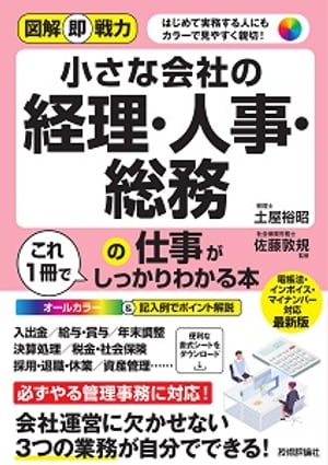 図解即戦力　小さな会社の経理・人事・総務の仕事がこれ1冊でしっかりわかる本