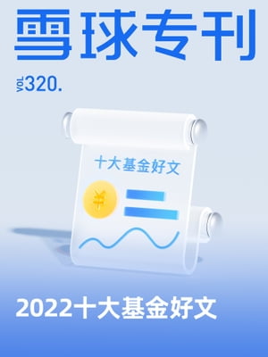 雪球?刊320期ーー2022十大基金好文【電子書籍】[ 雪球用? ]