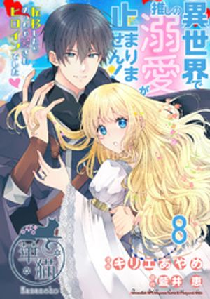 異世界で推しの溺愛が止まりません! 転移したらめっちゃ愛されヒロインでした♡ 【短編】