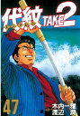 代紋＜エンブレム＞TAKE2（47）【電子書籍】[ 木内一雅 ]