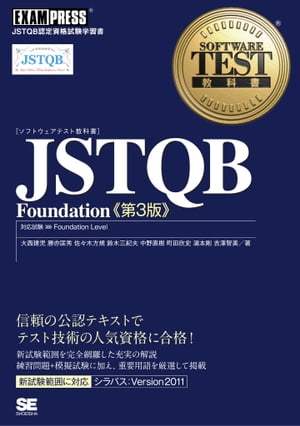 ソフトウェアテスト教科書 JSTQB Found