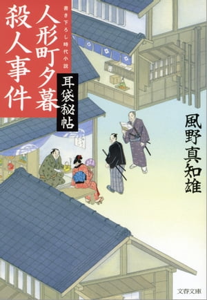 人形町夕暮殺人事件　耳袋秘帖【電子書籍】[ 風野真知雄 ]