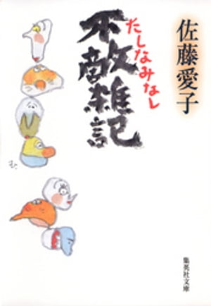 不敵雑記　たしなみなし【電子書籍】[ 佐藤愛子 ]