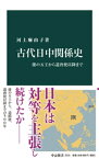 古代日中関係史　倭の五王から遣唐使以降まで【電子書籍】[ 河上麻由子 ]