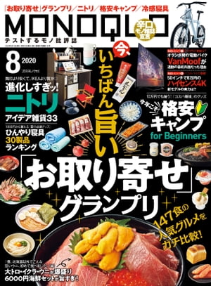 MONOQLO 2020年8月号【電子書籍】[ 晋遊舎 ]