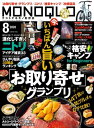 MONOQLO 2020年8月号