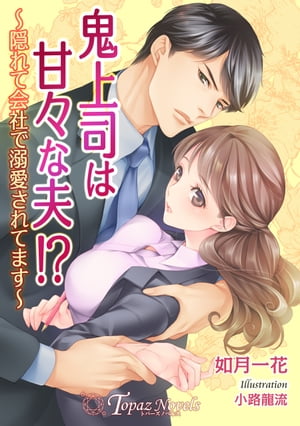 鬼上司は甘々な夫！？〜隠れて会社で溺愛されてます〜【書き下ろし・イラスト７枚入り】