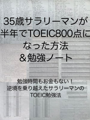 35歳サラリーマンが半年で TOEIC800点になった方法 ＆勉強ノート