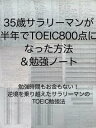 ŷKoboŻҽҥȥ㤨35Х꡼ޥȾǯ TOEIC800ˤʤäˡ ٶΡ ٶ̵֤ նۤ꡼ޥTOEICٶˡŻҽҡ[ T. W. ]פβǤʤ580ߤˤʤޤ