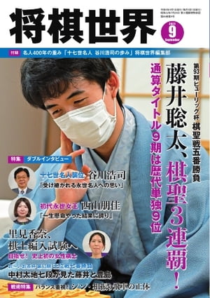 将棋世界（日本将棋連盟発行） 2022年9月号【電子書籍】