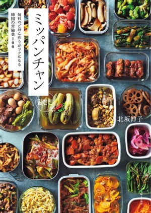 ミッパンチャン 毎日のごはん作りがラクになる 韓国の常備菜100【電子書籍】[ 北坂伸子 ]