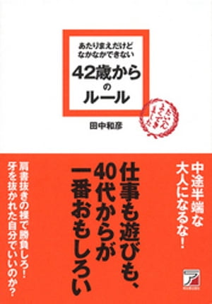 あたりまえだけどなかなかできない　42歳からのルール