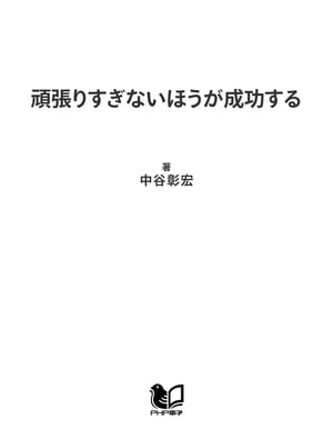 頑張りすぎないほうが成功する