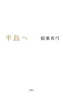 半島へ【電子書籍】[ 稲葉真弓 ]