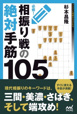 必修！相振り戦の絶対手筋105