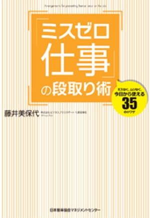 「ミスゼロ仕事」の段取り術