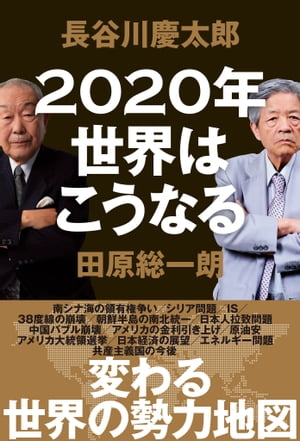 2020年世界はこうなる