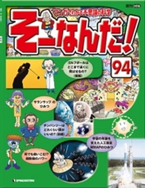 マンガでわかる不思議の科学 そーなんだ！ 94号