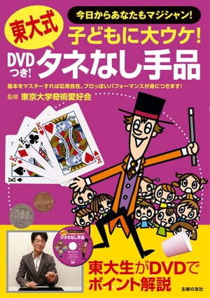 DVDつき！　東大式タネなし手品【電子書籍】[ 東京大学奇術愛好会 ]