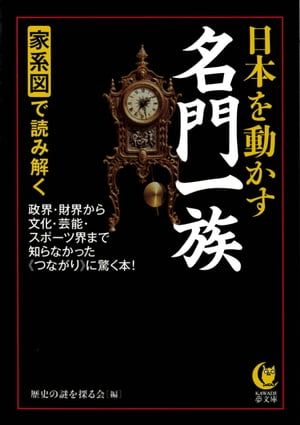 家系図で読み解く日本を動かす名門一族　政界・財界から文化・芸能・スポーツ界まで知らなかった《つながり》に驚く本！