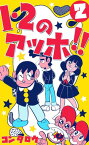 1・2のアッホ!!2【電子書籍】[ コンタロウ ]