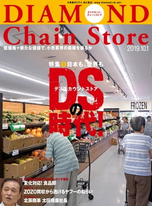 ダイヤモンド・チェーンストア2019年10月1日号【電子書籍】