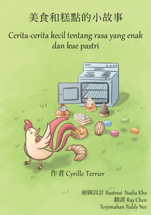 美食和糕點的小故事 - Cerita-cerita kecil tentang rasa yang enak dan kue pastri