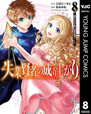 失業賢者の成り上がり～嫌われた才能は世界最強でした～ 8【電子書籍】[ 三河ごーすと ]