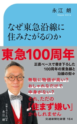 なぜ東急沿線に住みたがるのか 「ブランド路線」再考【電子書籍】[ 永江朗 ]