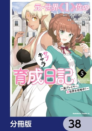 元・世界１位のサブキャラ育成日記　〜廃プレイヤー、異世界を攻略中！〜【分冊版】　38