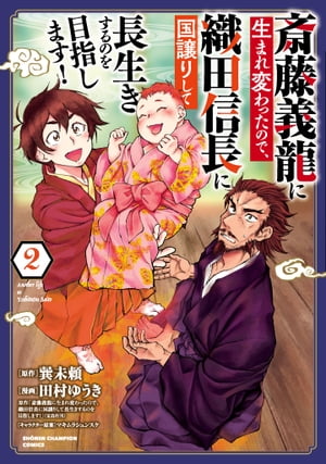 斎藤義龍に生まれ変わったので、織田信長に国譲りして長生きするのを目指します！　２