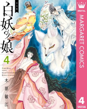 ＜p＞全4巻のプリンセスコミックス版の発売から4年半の時を経て、新たに286ページを描きおろし、さらに大胆に再構成・加筆修正されて全く別の物語に生まれ変わった増補決定版ーー歴史幻想物語の名手・木原敏江が独自解釈で描く真説・玉藻前伝説!!　※愛蔵版「完全版 白妖の娘 上巻＋下巻」を分割した分冊版です。 本巻は第14話〜第17話（描きおろし64ページ）を収録しております。＜/p＞画面が切り替わりますので、しばらくお待ち下さい。 ※ご購入は、楽天kobo商品ページからお願いします。※切り替わらない場合は、こちら をクリックして下さい。 ※このページからは注文できません。